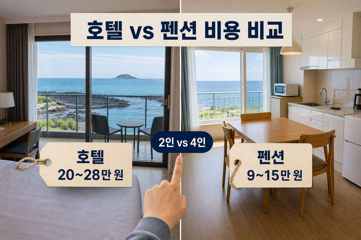 제주 오션뷰 호텔과 펜션 비용·만족도 실제 비교