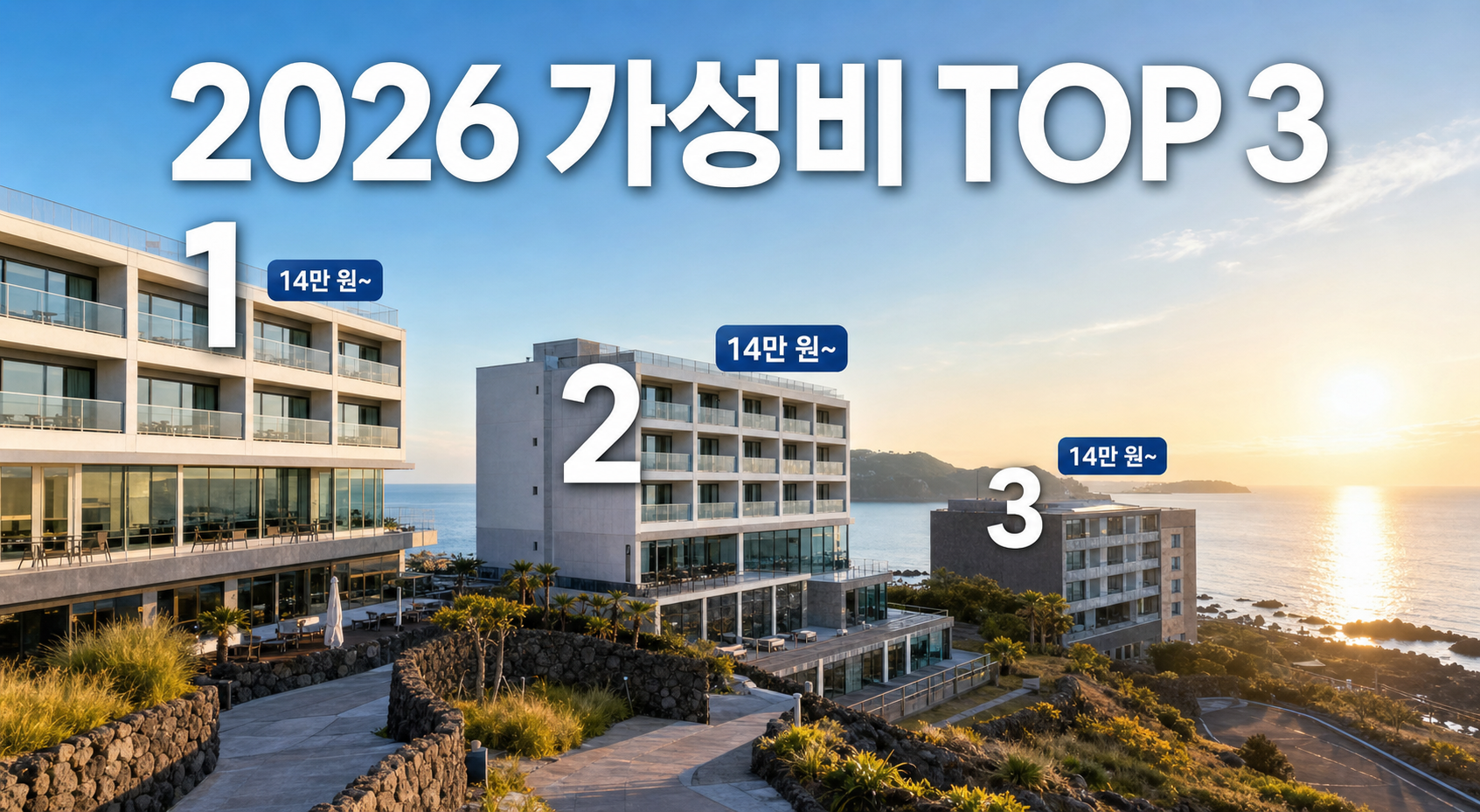 제주 오션뷰 호텔 2026 추천 리스트